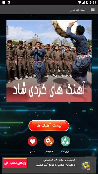 آهنگ شاد کردی - عکس برنامه موبایلی اندروید