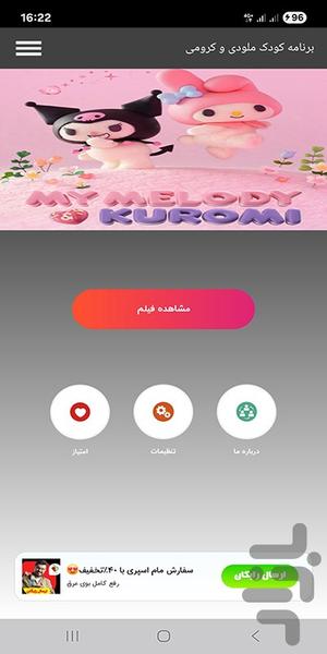 برنامه کودک ملودی و کرومی - عکس برنامه موبایلی اندروید