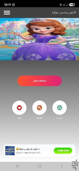 کارتون پرنسس سوفیا - عکس برنامه موبایلی اندروید