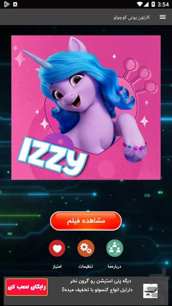 کارتون جذاب پونی کوچولو - Image screenshot of android app