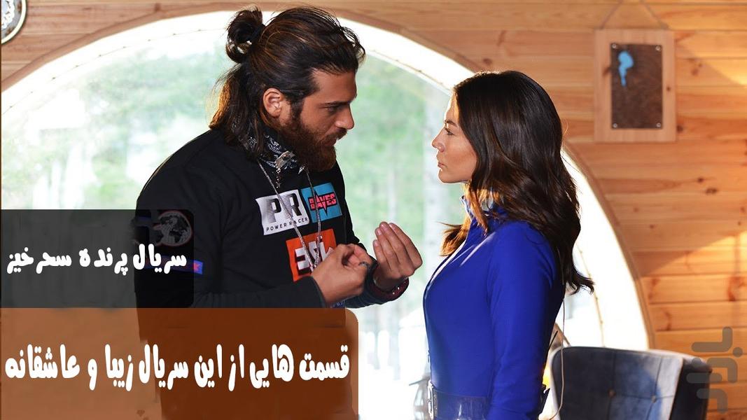 سریال پرنده سحرخیز - Image screenshot of android app