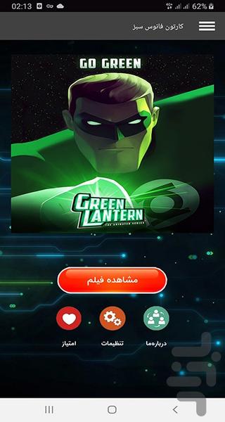 کارتون فانوس سبز - Image screenshot of android app