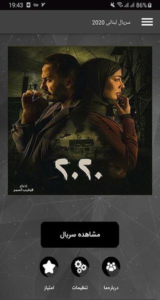 سریال لبنانی 2020 - Image screenshot of android app