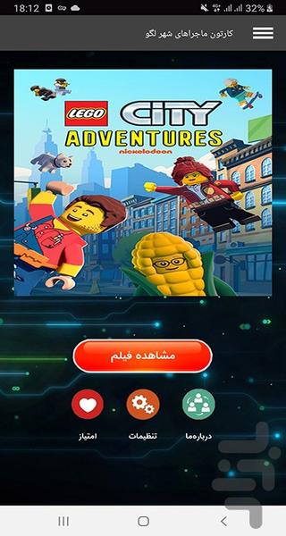 کارتون ماجراهای شهر لگو - Image screenshot of android app