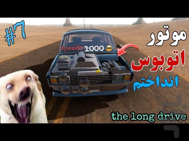 گیم پلی یک مسافرت طولانی - عکس برنامه موبایلی اندروید