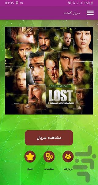 سریال گمشده - عکس برنامه موبایلی اندروید