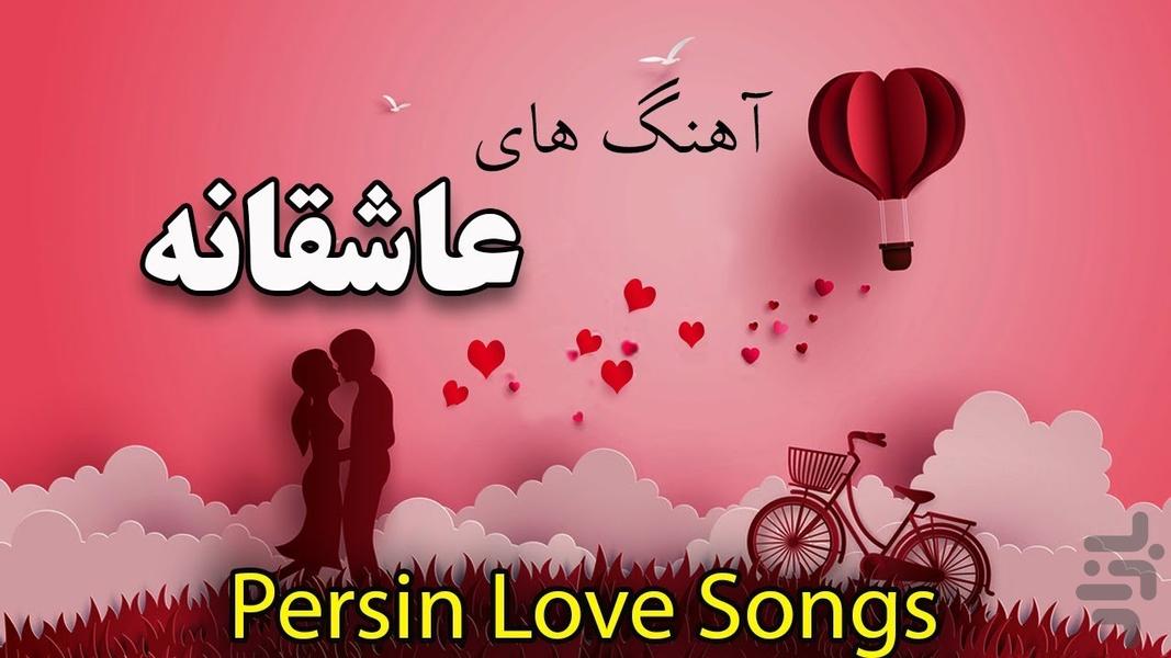 آهنگ عاشقانه - عکس برنامه موبایلی اندروید