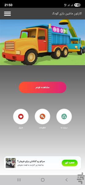 کارتون ماشین بازی کودک - Image screenshot of android app