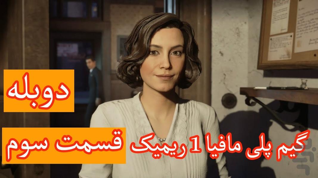 گیم پلی مافیا ۱ - عکس برنامه موبایلی اندروید