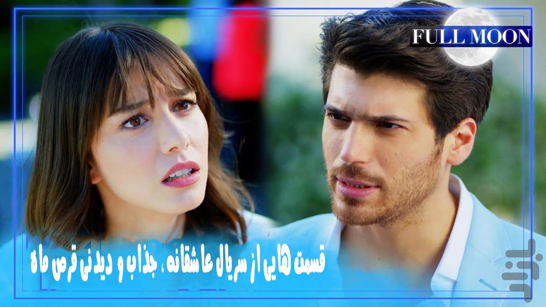 سریال قرص ماه کامل - Image screenshot of android app