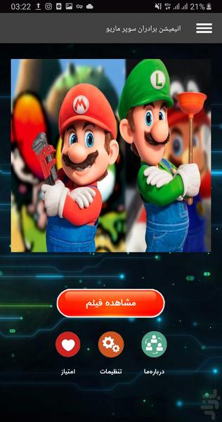 انیمیشن برادران سوپر ماریو - عکس برنامه موبایلی اندروید