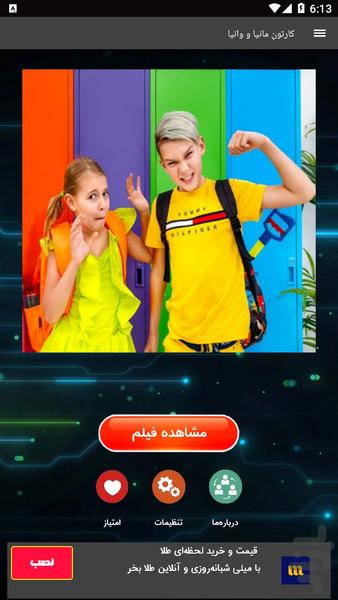 کارتون مانیا و وانیا - Image screenshot of android app