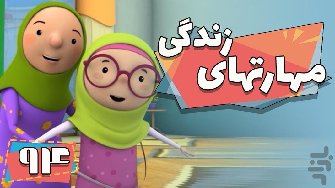 کارتون مهارت های زندگی - Image screenshot of android app