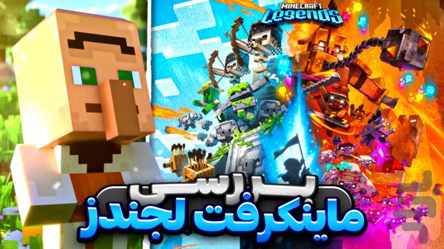 گیم پلی بازی ماینکرفت - عکس برنامه موبایلی اندروید