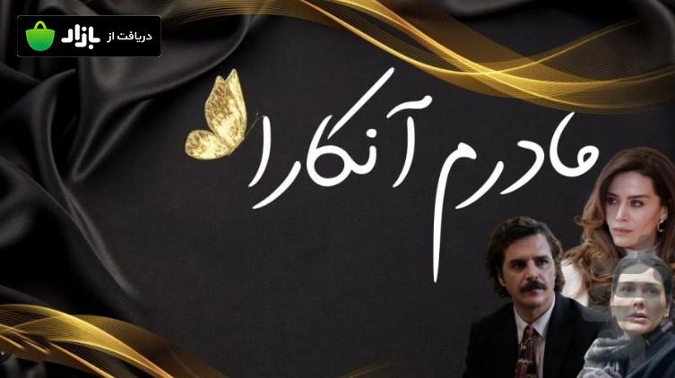 سریال مادرم آنکارا - عکس برنامه موبایلی اندروید