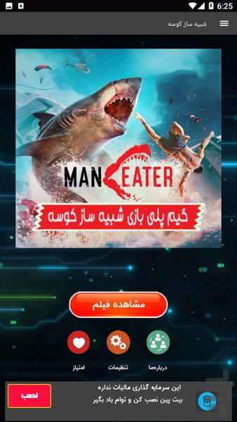 گیم پلی شبیه ساز کوسه - عکس برنامه موبایلی اندروید