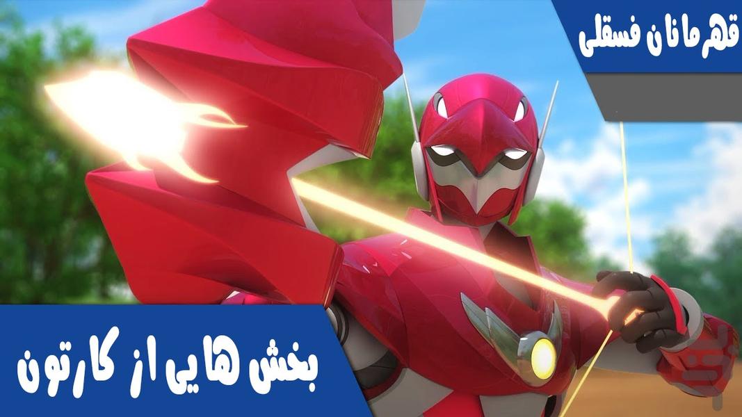 کارتون قهرمانان فسقلی - Image screenshot of android app