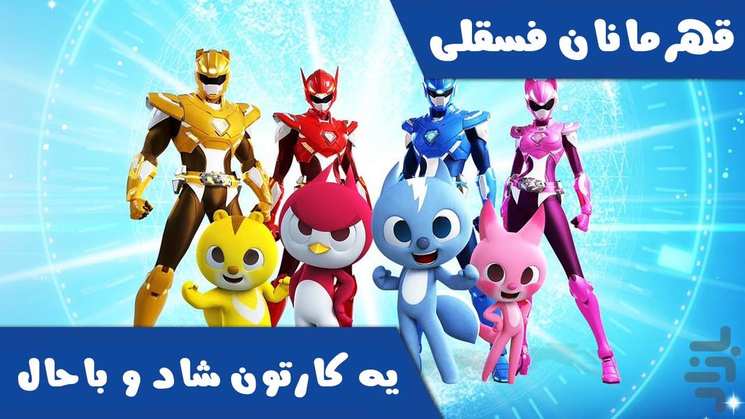 کارتون قهرمانان فسقلی - Image screenshot of android app