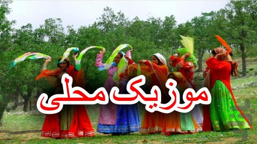 آهنگ های شاد محلی - عکس برنامه موبایلی اندروید