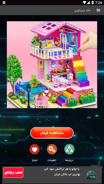 خانه مینیاتوری - عکس برنامه موبایلی اندروید