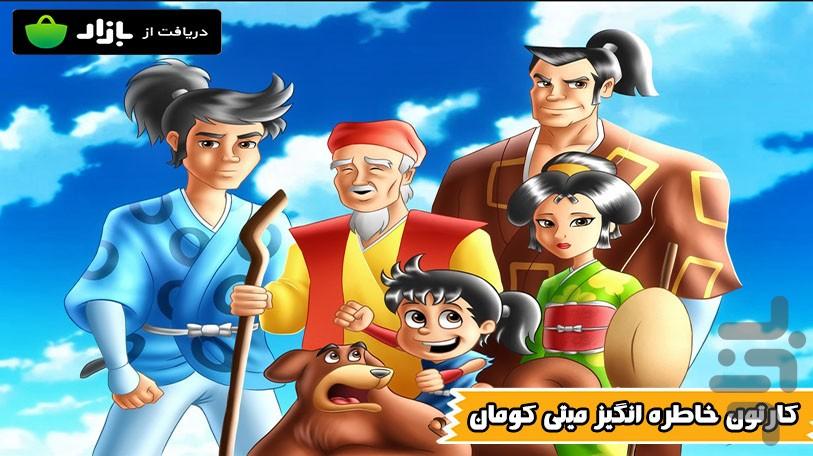 کارتون میتی کومان - عکس برنامه موبایلی اندروید