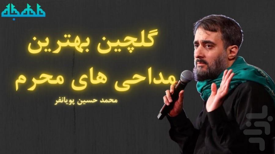 گلچین مداحی ویژه محرم - عکس برنامه موبایلی اندروید