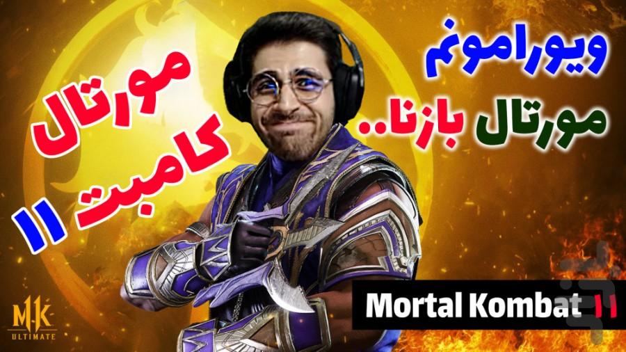 گیم پلی مورتال کمبت ۱۱ - عکس برنامه موبایلی اندروید