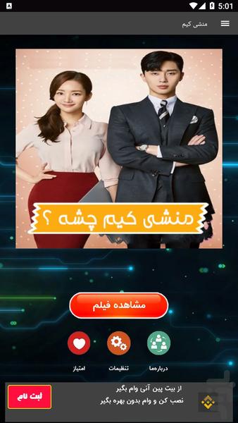 منشی کیم چشه ؟ - عکس برنامه موبایلی اندروید