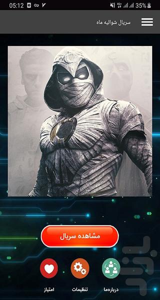 سریال شوالیه ماه - Image screenshot of android app