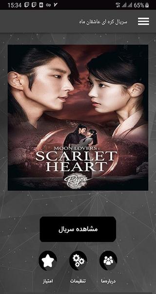 سریال کره ای عاشقان ماه - Image screenshot of android app