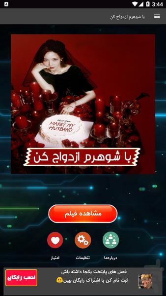 با شوهرم ازدواج کن - عکس برنامه موبایلی اندروید