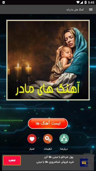آهنگ های مادرانه - Image screenshot of android app