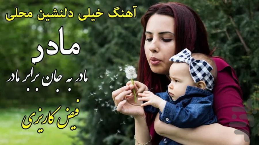 آهنگ های مادرانه - عکس برنامه موبایلی اندروید