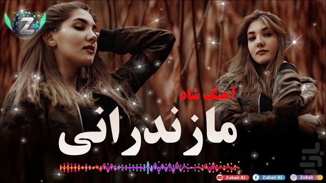 مجموعه آهنگ مازندرانی - عکس برنامه موبایلی اندروید