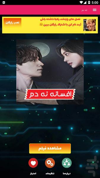 افسانه نه دم - عکس برنامه موبایلی اندروید