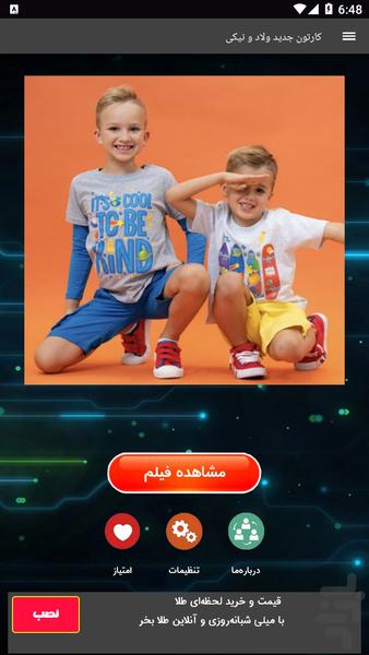 کارتون جدید ولاد نیکی - عکس برنامه موبایلی اندروید