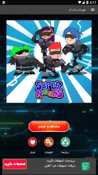 کارتون قهرمانان تازه کار - عکس برنامه موبایلی اندروید