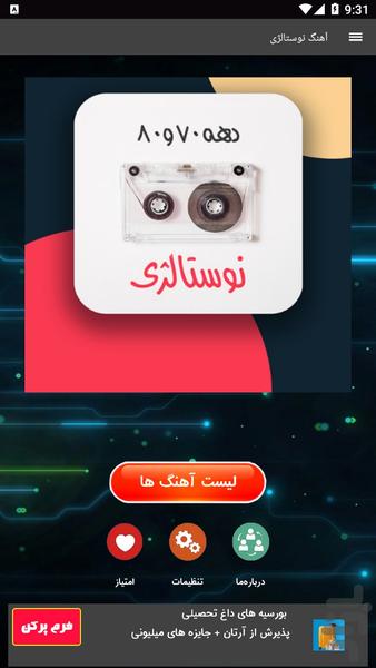 آهنگ نوستالژی - Image screenshot of android app