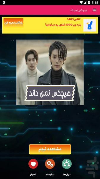هیچکس نمی داند - عکس برنامه موبایلی اندروید