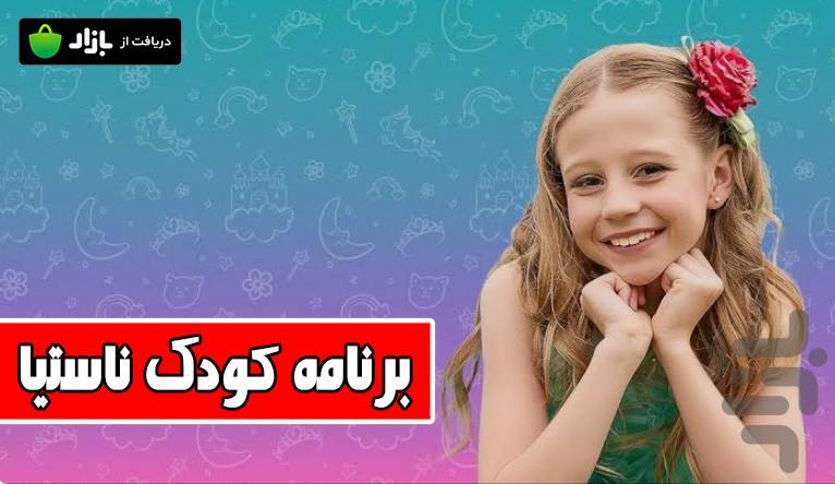 برنامه کودک ناستیا و دوستان - Image screenshot of android app