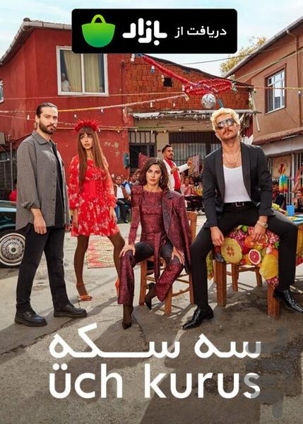 سریال اوچ کروش - عکس برنامه موبایلی اندروید