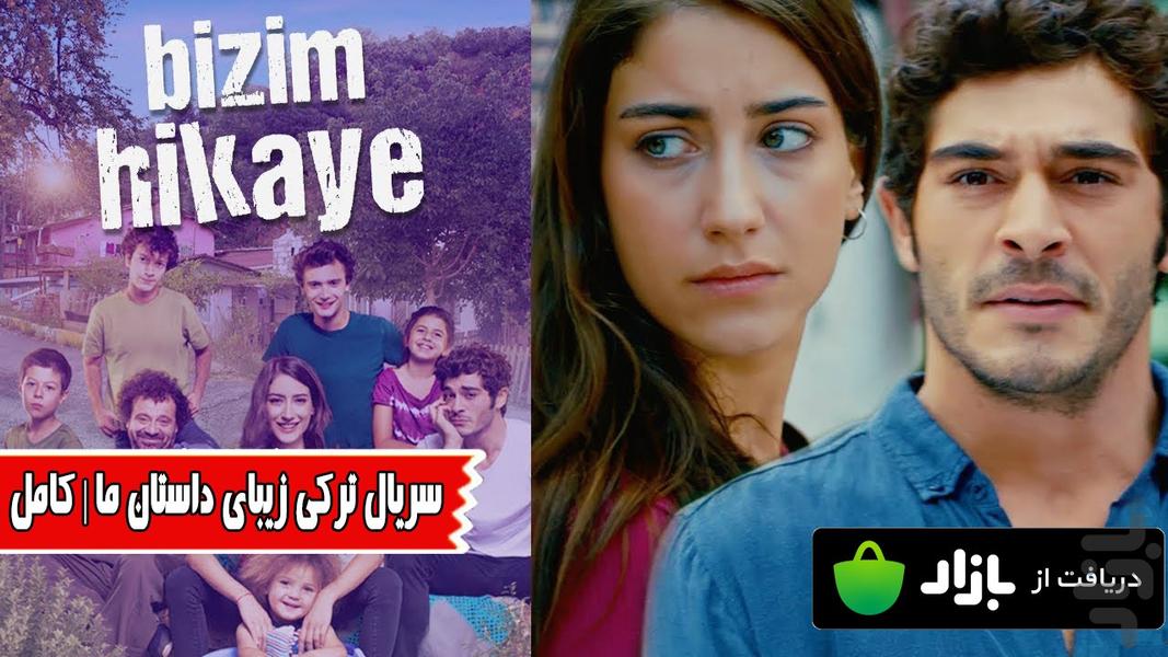 داستان ما | کامل - عکس برنامه موبایلی اندروید