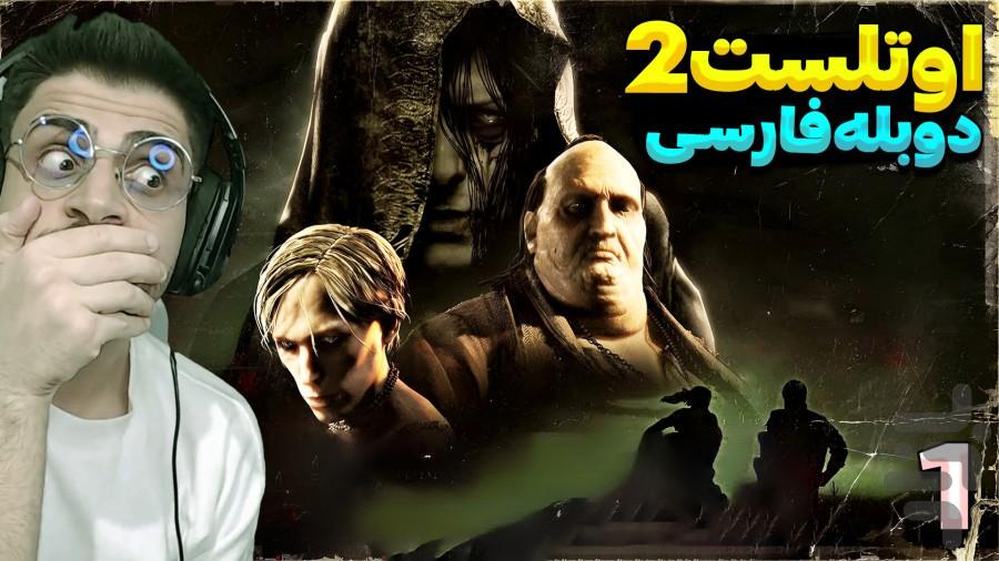 گیم پلی بازی ترسناک اوتلست 2 - Image screenshot of android app