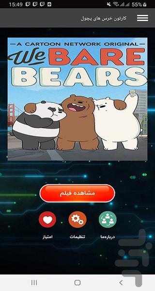 کارتون ما خرس های پچول - عکس برنامه موبایلی اندروید