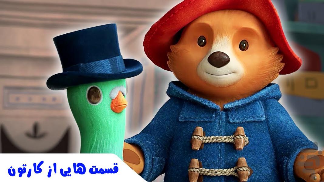 کارتون پدینگتون - عکس برنامه موبایلی اندروید