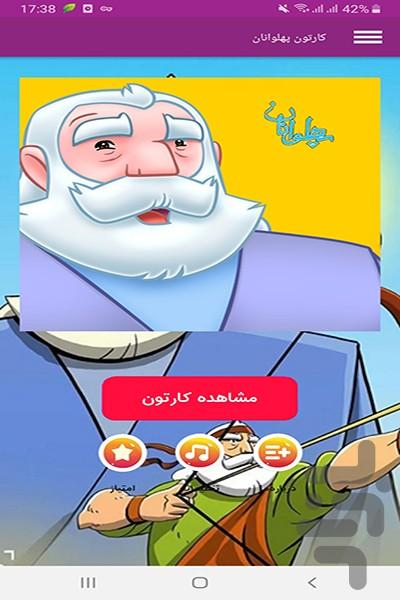 کارتون پهلوانان - Image screenshot of android app