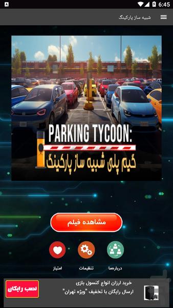 گیم پلی شبیه ساز پارکینگ - Image screenshot of android app