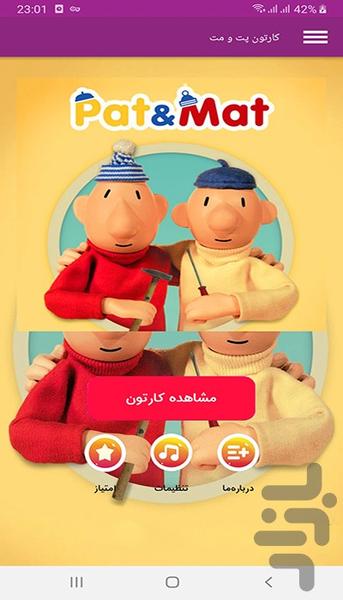 کارتون پت و مت - Image screenshot of android app