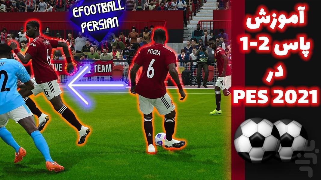 آموزش بازی فوتبال PES 2021 - Image screenshot of android app