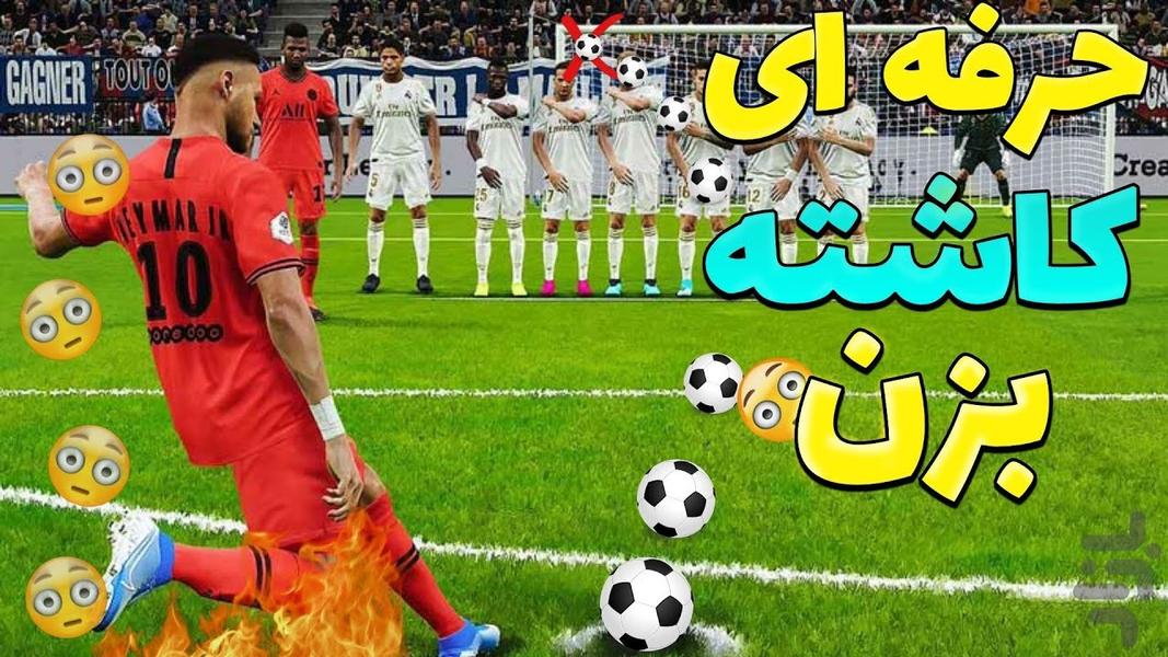 آموزش بازی فوتبال PES 2021 - Image screenshot of android app